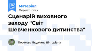Сценарій виховного заходу "Світ Шевченкового дитинства"