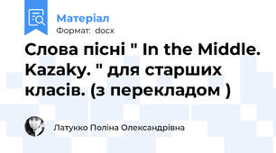 Слова пісні " In the Middle. Kazaky. " для старших класів. (з перекладом )