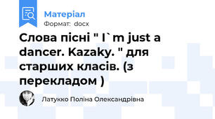 Слова пісні " I`m just a dancer. Kazaky. " для старших класів. (з перекладом )