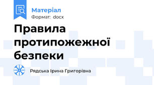 Правила протипожежної безпеки