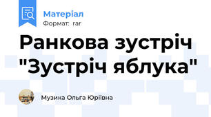 Ранкова зустріч "Зустріч яблука"