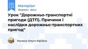 Урок "Дорожньо-транспортні пригоди (ДТП). Причини і наслідки дорожньо-транспортних пригод"