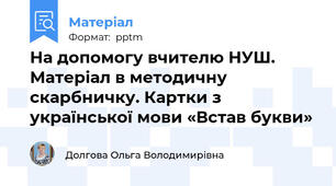 На допомогу вчителю НУШ. Матеріал в методичну скарбничку. Картки з української мови «Встав букви»