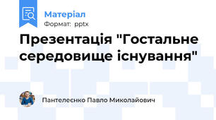 Презентація "Гостальне середовище існування"