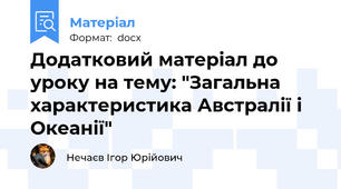 Додатковий матеріал до уроку на тему: "Загальна характеристика Австралії і Океанії"
