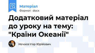 Додатковий матеріал до уроку на тему: "Країни Океанії"