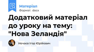 Додатковий матеріал до уроку на тему: "Нова Зеландія"