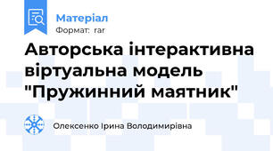 Авторська інтерактивна віртуальна модель "Пружинний маятник"