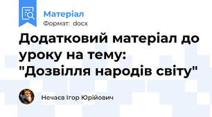 Додатковий матеріал до уроку на тему: "Дозвілля народів світу"