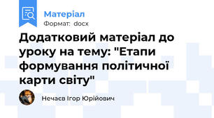 Додатковий матеріал до уроку на тему: "Етапи формування політичної карти світу"