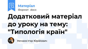 Додатковий матеріал до уроку на тему: "Типологія країн"