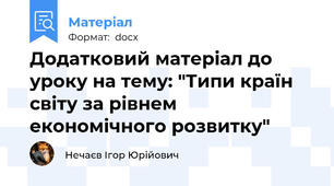 Додатковий матеріал до уроку на тему: "Типи країн світу за рівнем економічного розвитку"