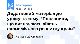 Додатковий матеріал до уроку на тему: "Показники, що визначають рівень економічного розвитку країн"