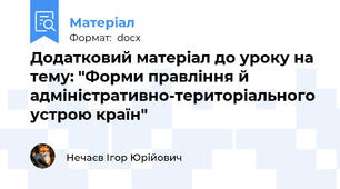 Додатковий матеріал до уроку на тему: "Форми правління й адміністративно-територіального устрою країн"