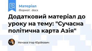 Додатковий матеріал до уроку на тему: "Сучасна політична карта Азія"