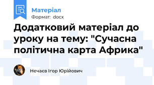Додатковий матеріал до уроку на тему: "Сучасна політична карта Африка"