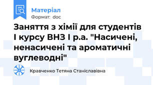 Заняття з хімії для студентів І курсу ВНЗ І р.а. "Насичені, ненасичені та ароматичні вуглеводні"