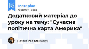 Додатковий матеріал до уроку на тему: "Сучасна політична карта Америка"