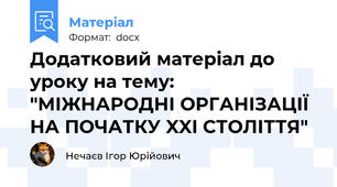Додатковий матеріал до уроку на тему: "МІЖНАРОДНІ ОРГАНІЗАЦІЇ НА ПОЧАТКУ XXI СТОЛІТТЯ"