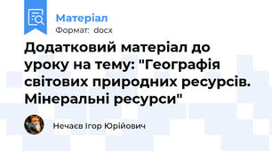 Додатковий матеріал до уроку на тему: "Географія світових природних ресурсів. Мінеральні ресурси"