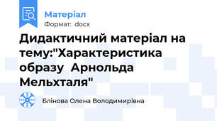 Дидактичний матеріал на тему:"Характеристика образу  Арнольда Мельхталя"