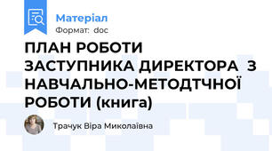 ПЛАН РОБОТИ ЗАСТУПНИКА ДИРЕКТОРА  З НАВЧАЛЬНО-МЕТОДТЧНОЇ РОБОТИ (книга)