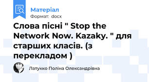 Слова пісні " Stop the Network Now. Kazaky. " для старших класів. (з перекладом )