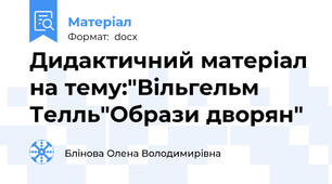 Дидактичний матеріал на тему:"Вільгельм Телль"Образи дворян"