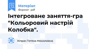 Інтегроване заняття-гра "Кольоровий настрій Колобка".