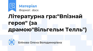 Літературна гра:"Впізнай героя" (за драмою"Вільгельм Телль")