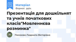Презентація для дошкільнят та учнів початкових класів"Мовленнєва розминка"