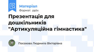 Презентація для дошкільників "Артикуляційна гімнастика"
