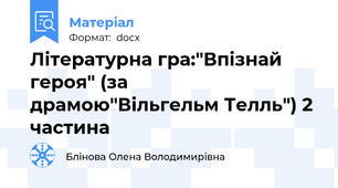 Літературна гра:"Впізнай героя" (за драмою"Вільгельм Телль") 2 частина