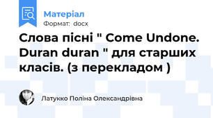 Слова пісні " Come Undone. Duran duran " для старших класів. (з перекладом )
