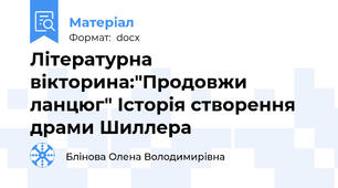 Літературна вікторина:"Продовжи ланцюг" Історія створення драми Шиллера