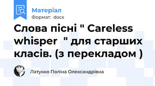 Слова пісні " Careless whisper  " для старших класів. (з перекладом )