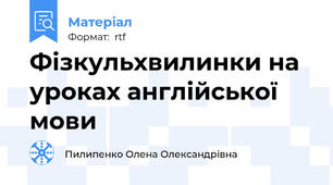 Фізкульхвилинки на уроках англійської мови