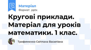 Кругові приклади. Матеріал для уроків математики. 1 клас.