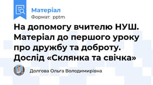 На допомогу вчителю НУШ. Матеріал до першого уроку про дружбу та доброту. Дослід «Склянка та свічка»