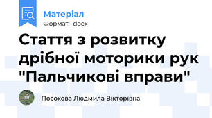 Стаття з розвитку дрібної моторики рук "Пальчикові вправи"
