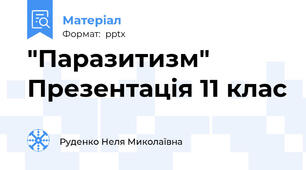 "Паразитизм" Презентація 11 клас