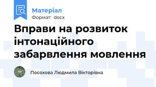 Вправи на розвиток інтонаційного забарвлення мовлення
