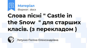 Слова пісні " Castle in the Snow  " для старших класів. (з перекладом )