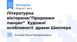 Літературна вікторина:"Продовжи ланцюг"  Художні особливості  драми Шиллера