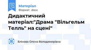 Дидактичний матеріал:"Драма "Вільгельм Телль" на сцені"