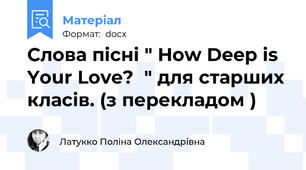 Слова пісні " How Deep is Your Love?  " для старших класів. (з перекладом )