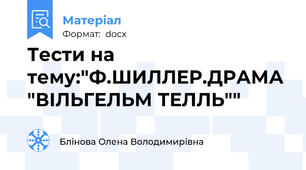 Тести на тему:"Ф.ШИЛЛЕР.ДРАМА "ВІЛЬГЕЛЬМ ТЕЛЛЬ""