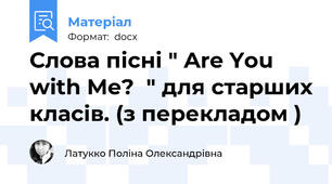 Слова пісні " Are You with Me?  " для старших класів. (з перекладом )