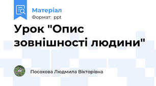 Урок "Опис зовнішності людини"