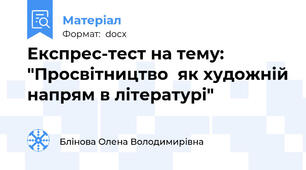 Експрес-тест на тему: "Просвітництво  як художній напрям в літературі"